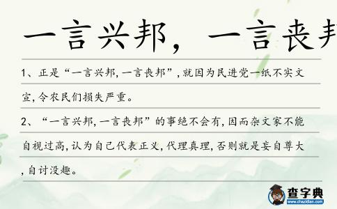 一言興邦，一言喪邦造句
