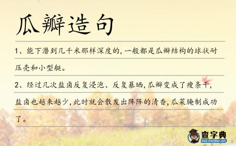 瓜瓣造句
