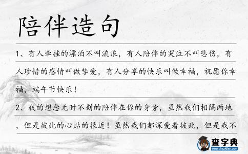 陪伴造句