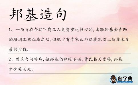 邦基造句