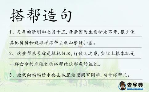 搭幫造句