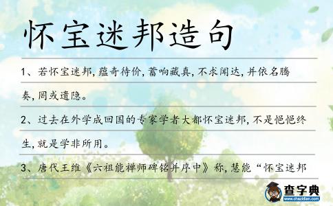 懷寶迷邦造句