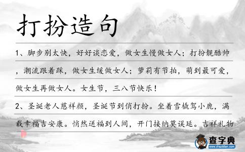 打扮造句