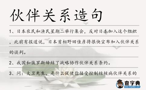 伙伴關(guān)系造句
