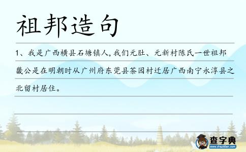 祖邦造句