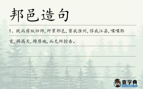 邦邑造句