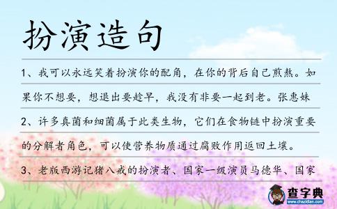 扮演造句