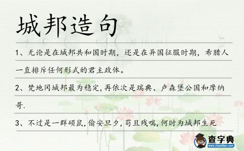 城邦造句