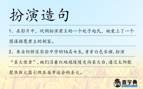 扮演造句
