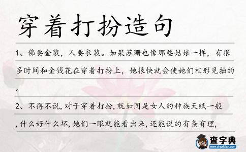 穿著打扮造句