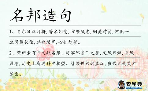 名邦造句