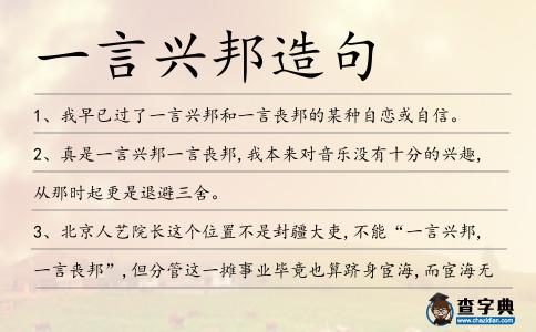 一言興邦造句
