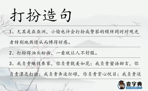 打扮造句