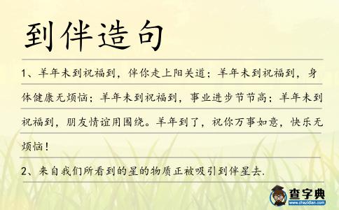 到伴造句