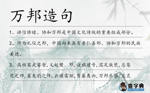 萬邦造句