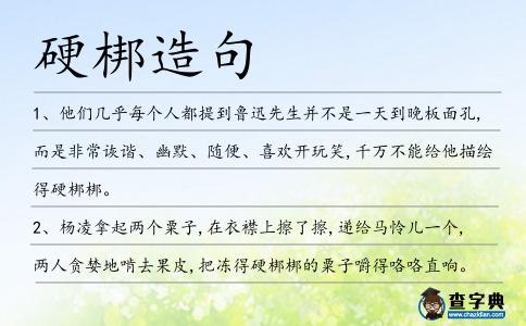 硬梆造句