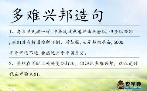 多難興邦造句