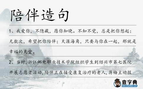 陪伴造句