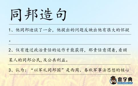 同邦造句