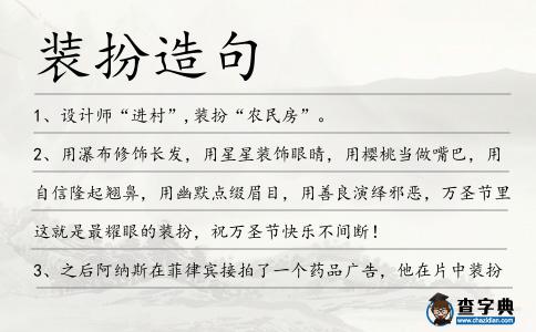 裝扮造句
