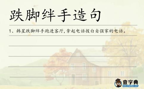 跌腳絆手造句