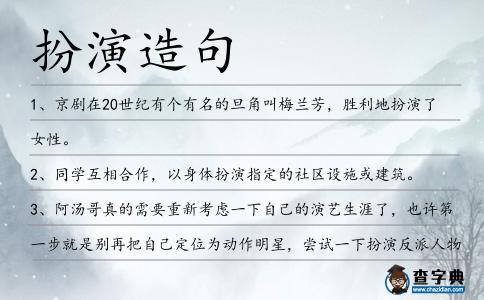 扮演造句