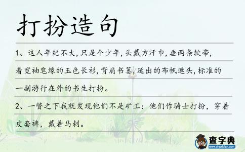 打扮造句