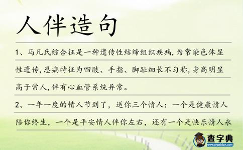 人伴造句