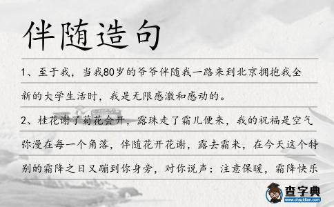 伴隨造句
