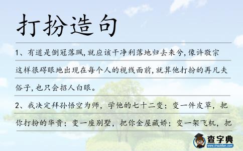 打扮造句