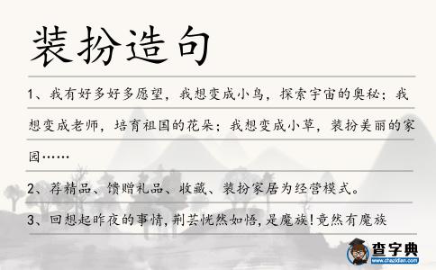 裝扮造句