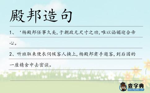 殿邦造句