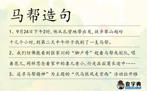 馬幫造句