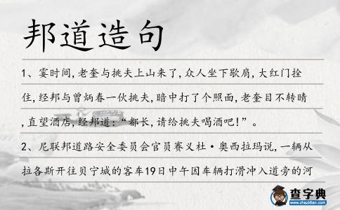 邦道造句