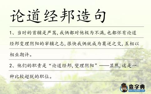 論道經(jīng)邦造句