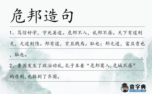 危邦造句