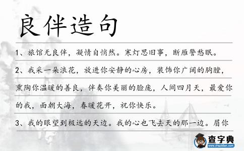 良伴造句