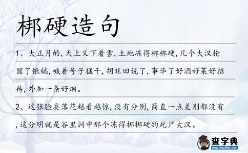 梆硬造句