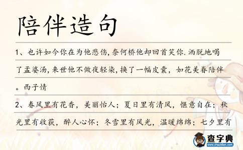 陪伴造句