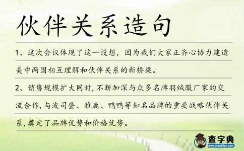 伙伴關(guān)系造句