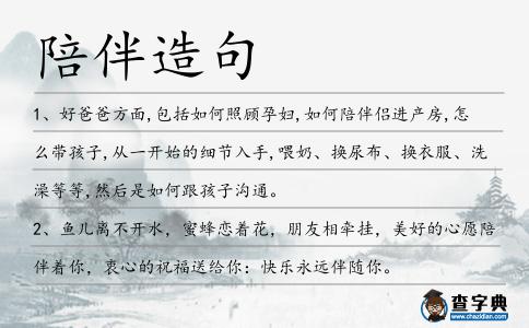 陪伴造句
