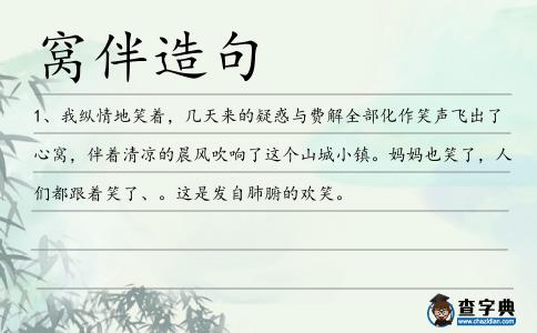 窩伴造句