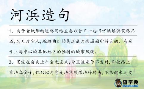 河浜造句