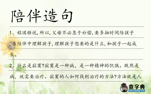 陪伴造句