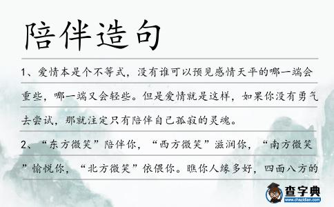 陪伴造句