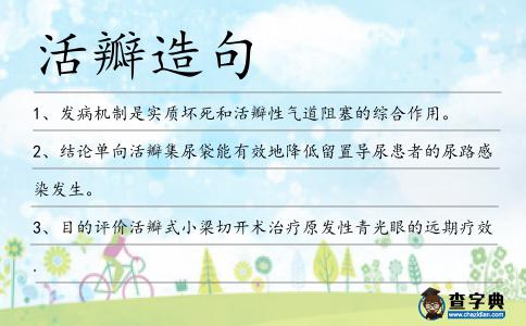 活瓣造句