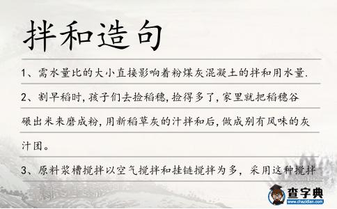 拌和造句
