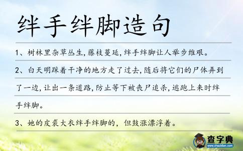 絆手絆腳造句