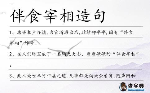 伴食宰相造句