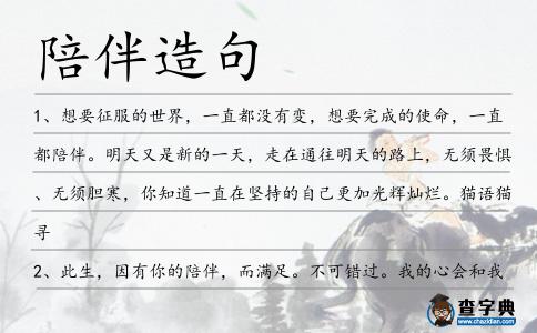陪伴造句